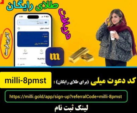 هدیه طلای رایگان سایت میلی و کسب درآمد از سایت میلی