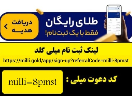 هدیه طلای رایگان سایت میلی و کسب درآمد از سایت میلی