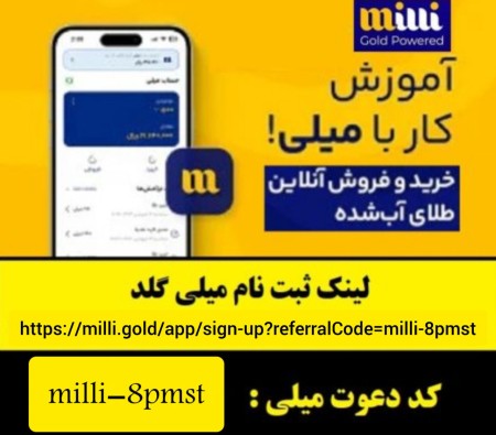 هدیه طلای رایگان سایت میلی و کسب درآمد از سایت میلی