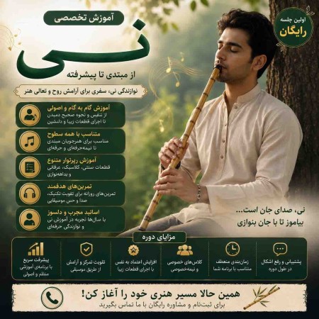 آموزش نی از مبتدی تا حرفه‌ای