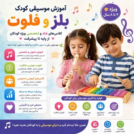 آموزش موسیقی کودک