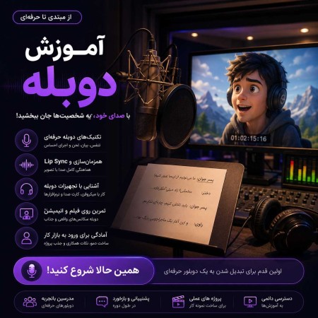 آموزش دوبله از مبتدی تا حرفه‌ای