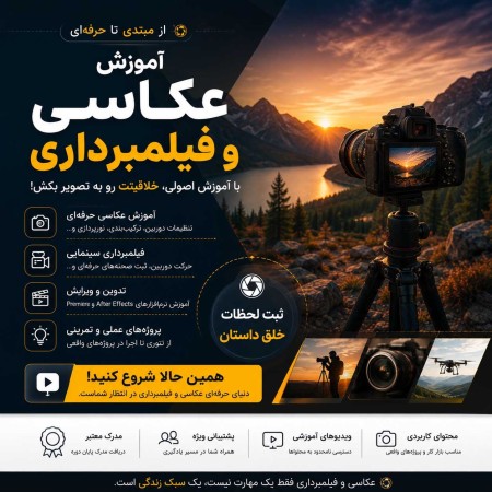 آموزش عکاسی و فیلمبرداری آتلیه‌ای از مبتدی تا حرفه‌ای