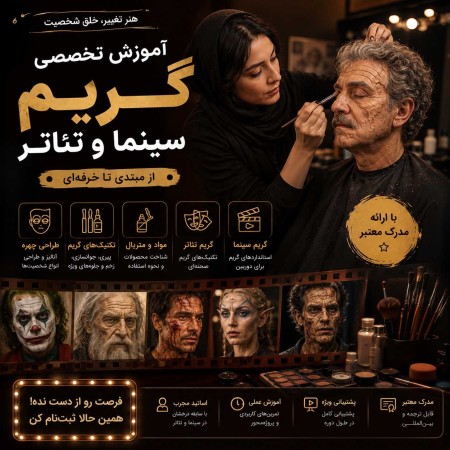 آموزش گریم سینما و تئاتر با سعید موذنی