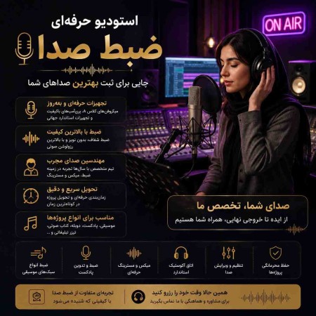 استدیو حرفه‌ای ضبط صدا، صدای شما، ماندگار و حرفه‌ای