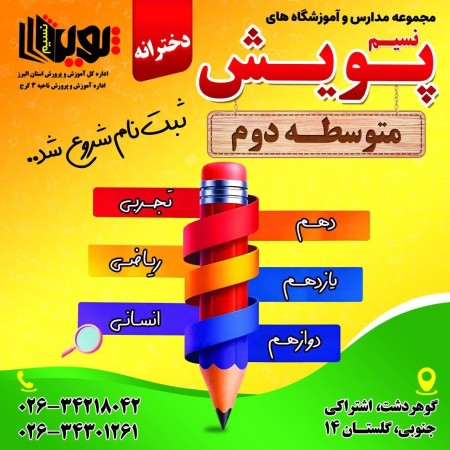 دبیرستان متوسطه دوم غیردولتی دخترانه نسیم پویش