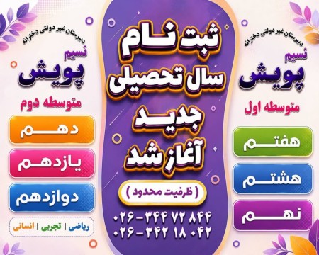 دبیرستان متوسطه دوم غیردولتی دخترانه نسیم پویش