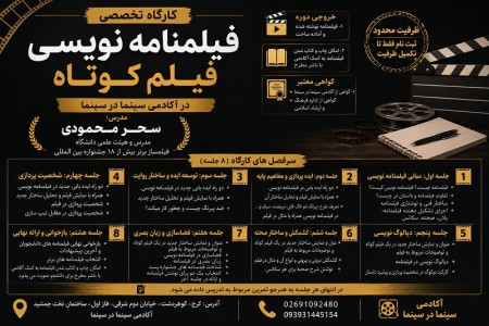 برگزاری کارگاه فیلمنامه‌نویسی فیلم کوتاه در آکادمی سینما در سینما (کرج)