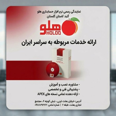 نمایندگی رسمی نرم افزار حسابداری هلو گنبدکاووس استان گلستان