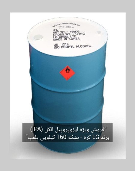 فروش ایزوپروپیل الکل ال‌جی کره (LG) 99.9٪ - بشکه پلمب اصلی
