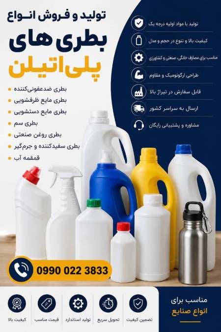 تولید بطری پلی‌اتیلن | طراحی و تولید تخصصی انواع بطری پلاستیکی**