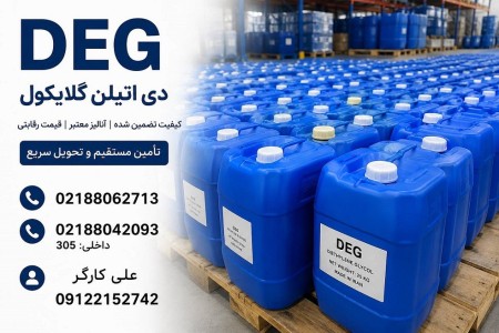 فروش دی اتیلن گلایکول (DEG)صنعتی | تامین مستقیم و قیمت رقابتی