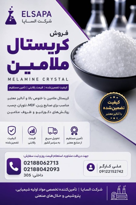 کریستال ملامین صنعتی | خرید و فروش عمده و تامین مستقیم