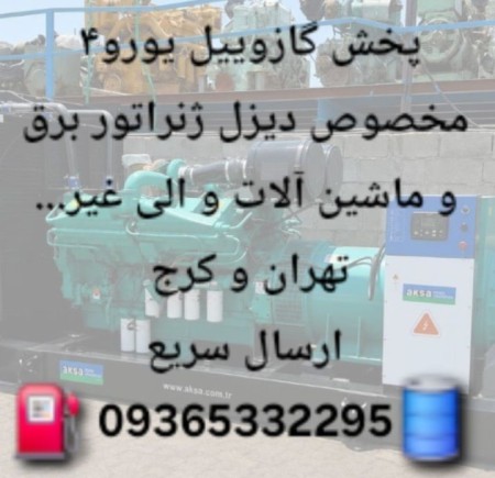 گازوئیل یورو 4 مخصوص ژنراتور و ماشین آلات