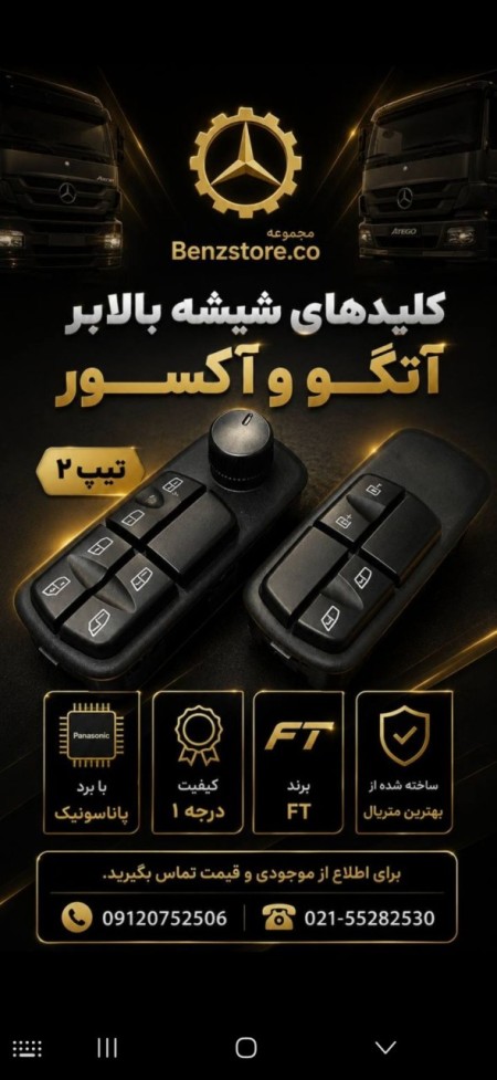 کلید شیشه بالابر کامیون بنز اتگو اکسور اکتروس
