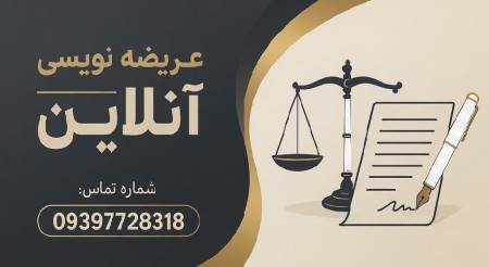 عریضه نویسی آنلاین