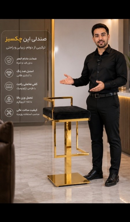 صندلی اپن لوکس/ترکیب زیبایی و کیفیت