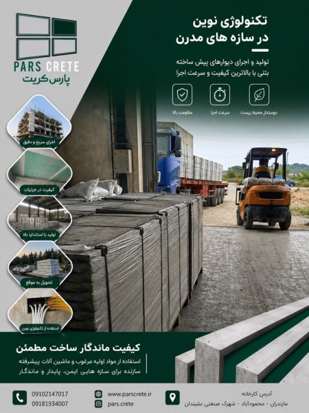 کارخانه تولید پنل های سبک سیمانی با برند پارس کریت