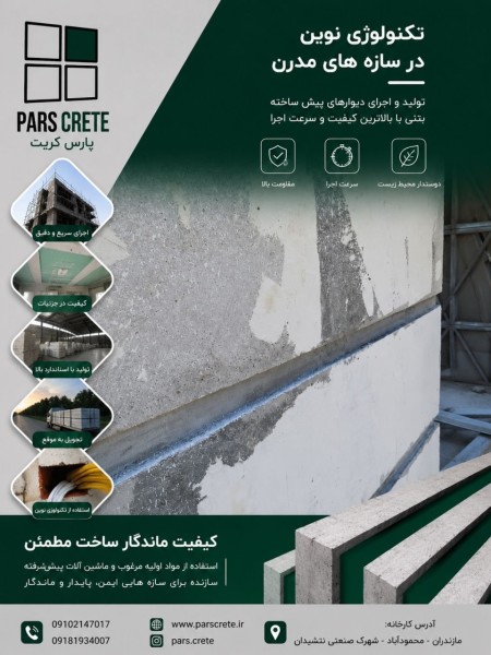 کارخانه تولید پنل های سبک سیمانی با برند پارس کریت