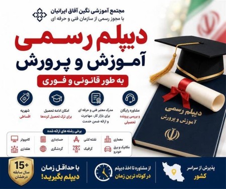 اخذ دیپلم رسمی آموزش و پرورش به طور قانونی و فوری