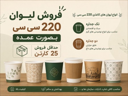 لیوان 220 سی سی با چاپ عمومی