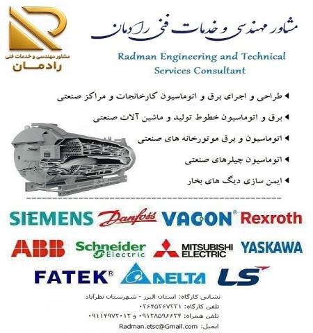 خدمات مهندسی و فنی برق، اتوماسیون صنعتی، PLC  و ابزاردقیق