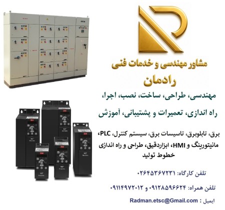 خدمات مهندسی و فنی برق، اتوماسیون صنعتی، PLC  و ابزاردقیق