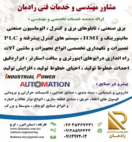خدمات مهندسی و فنی برق، اتوماسیون صنعتی، PLC  و ابزاردقیق