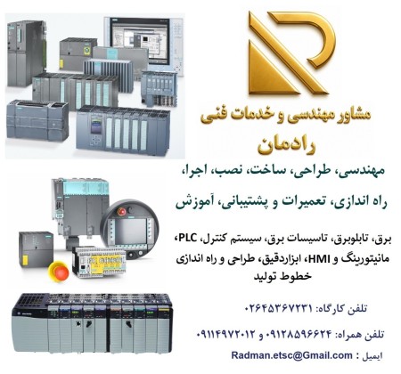 خدمات مهندسی و فنی برق، اتوماسیون صنعتی، PLC  و ابزاردقیق