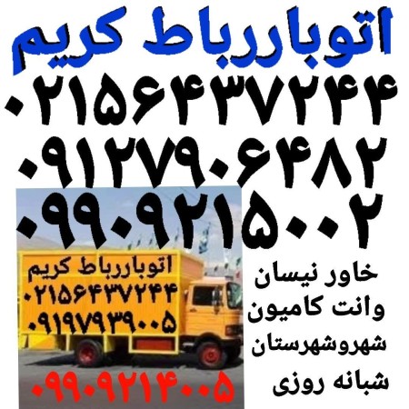 باربری حمل باررباط کریم✓ باربری اتوبار رباط کریم آبشناسان رباط کریم