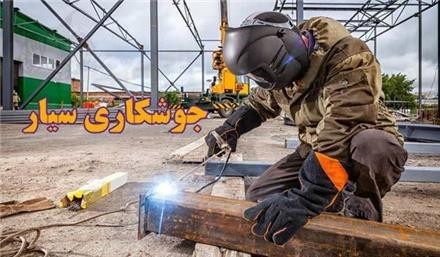 خدمات جوشکاری ,فرز کاری جوشکاری سیار در مشهد