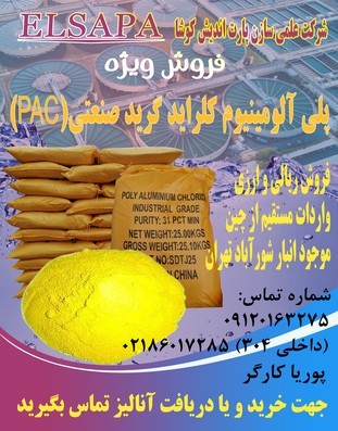 پلی آلومینیوم کلراید