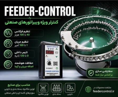 کنترل ویبره دیجیتال ولتاژ و فرکانس V/F  ( صنایع دارویی)