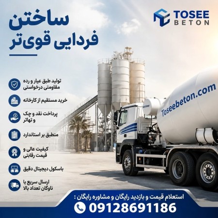 کارخانه بتن آماده استاندارد عیار 150 و... صفادشت|ماهدشت|قیمت