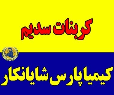 فروش کربنات سدیم | قیمت مناسب و کیفیت تضمینی