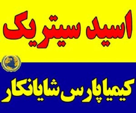 فروش عمده اسید سیتریک ایرانی – قیمت رقابتی