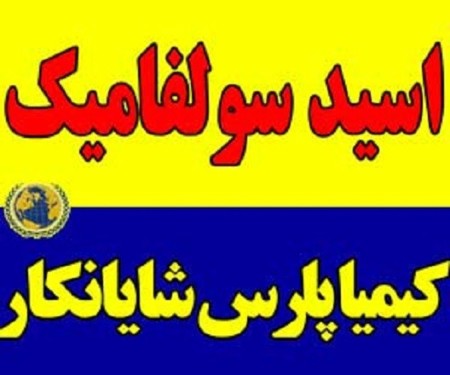 فروش اسید سولفامیک با خلوص 99٪