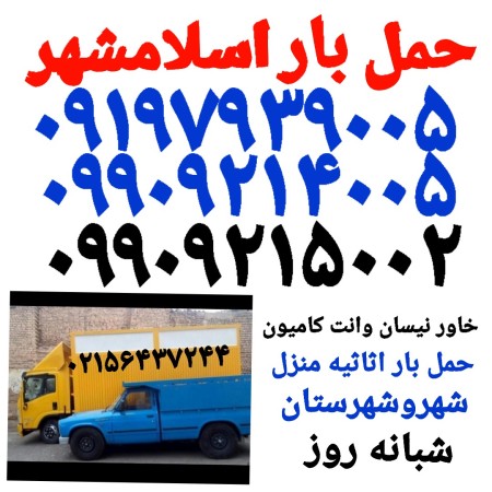 باربری اسلامشهر)(اتوبار واوان قاعمیه گلستان)زرفشان