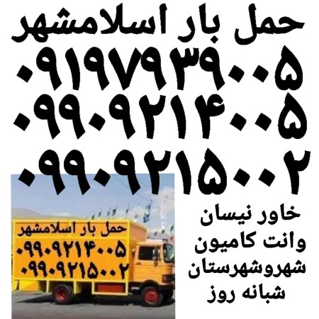 باربری اسلامشهر)(اتوبار واوان قاعمیه گلستان)زرفشان