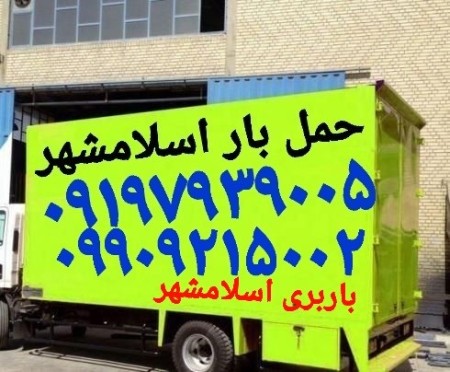 باربری اسلامشهر)(اتوبار واوان قاعمیه گلستان)زرفشان
