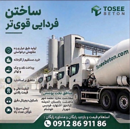 تولید بتن آماده عیار200 درجه1 و...|محمدشهر|ملارد + لیست قیمت