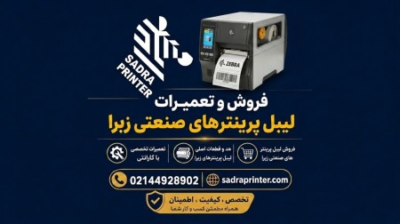 پشتیبانی و تعمیرات انواع لیبل زن Zebra (دستگاه زبرا) + گارانتی
