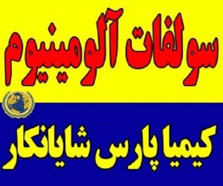 تأمین و فروش سولفات آلومینیوم با درجه خلوص بالا