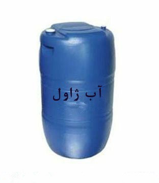 فروش آب ژاول با قیمت مناسب | فروش عمده آب ژاول