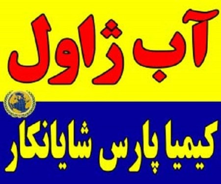 فروش آب ژاول با قیمت مناسب | فروش عمده آب ژاول