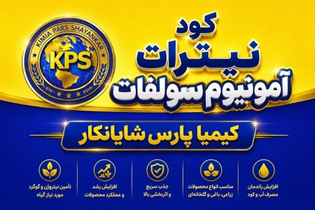 کود نیترات آمونیوم سولفات