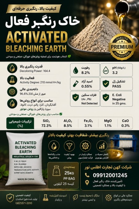 فروش خاک رنگبر فعال با قدرت جذب بالا | مناسب تصفیه انواع روغن