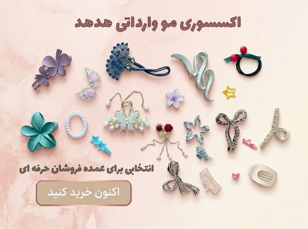 اکسسوری مو، لوازم بسته‌بندی و آرایشی، خرجکار