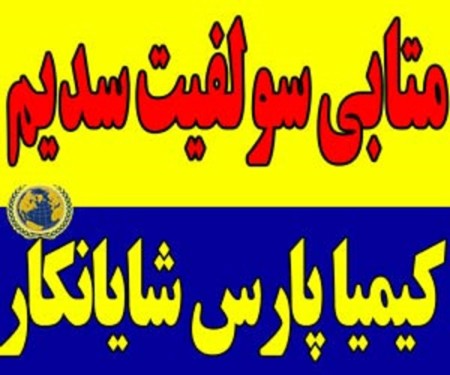 فروش متابی سولفیت سدیم با قیمت مناسب