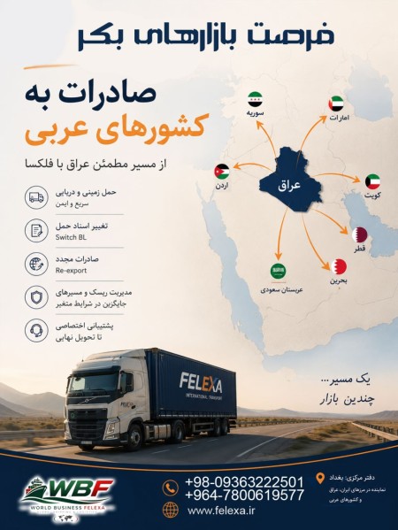 حمل بار به عراق | صادرات به کشورهای عربی | واردات از امارات